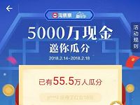 支付宝淘票票5000万现金邀你瓜分送1元左右支付宝红包 支付宝红包 活动线报 第1张 支付宝淘票票5000万现金邀你瓜分送1元左右支付宝红包 支付宝红包 活动线报 第1张