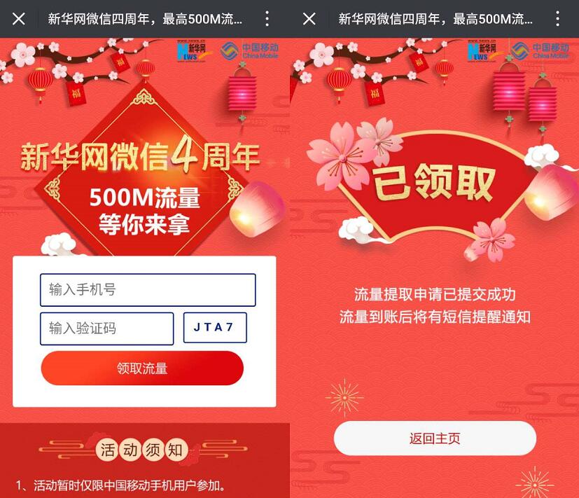 新华网微信4周年输入手机最高送500m移动流量 免费流量 活动线报  第3张