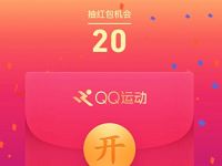QQ运动走运红包每天可换取100个抽红包机会 微信红包 活动线报 第1张 QQ运动走运红包每天可换取100个抽红包机会 微信红包 活动线报 第1张