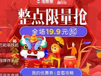 详细阅读:支付宝淘票票春节嘉年华每日整点抢免费电影票 支付宝淘票票春节嘉年华每日整点抢免费电影票