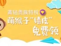 QQ黄钻会员萌猴子嬉皮免费领3天豪华黄钻会员 免费会员VIP 活动线报  第1张