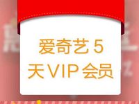 惠氏妈妈俱乐部惠摇好运入会礼送5天爱奇艺VIP会员 免费会员VIP 活动线报  第1张