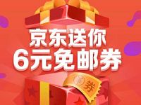 京东商城免费送京东6元免邮券 京东 优惠福利  第1张