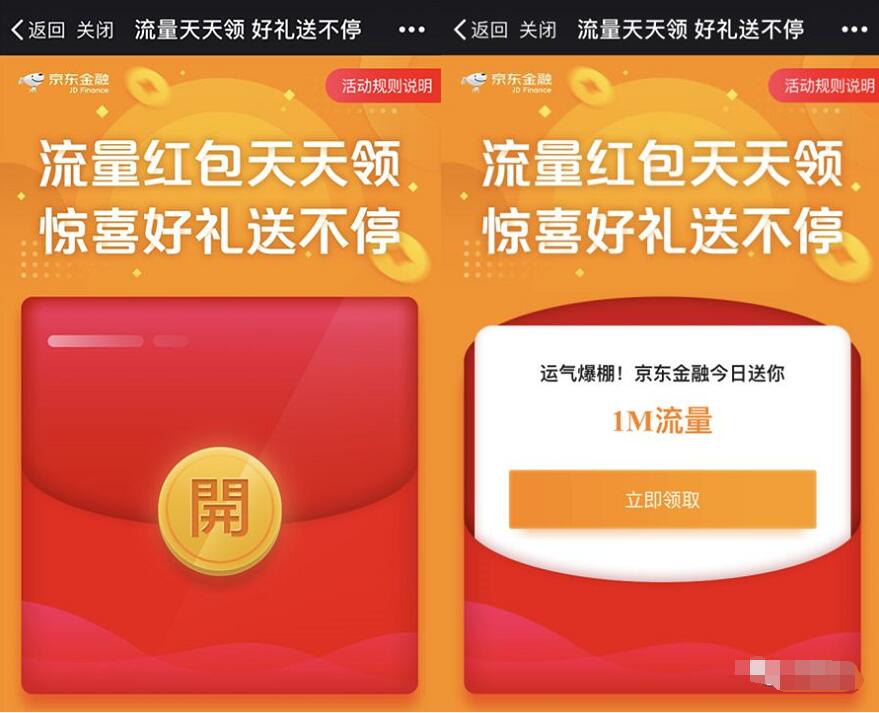 京东金融流量天天领好礼送不停签到送1M 70M流量 免费流量 活动线报 第3张 京东金融流量天天领好礼送不停签到送1M 70M流量 免费流量 活动线报 第3张