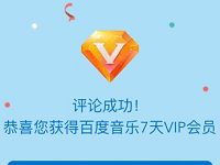 百度音乐APP乐懂你To签瓶评论送7天百度音乐VIP会员 免费会员VIP 活动线报  第1张