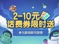 微信钱包欢乐射击话费券限时送2 10元微信话费券 免费话费 优惠福利  第1张