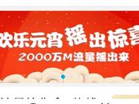 10086 APP欢乐元宵摇出惊喜抽奖送30M 1G移动流量 免费流量 活动线报  第1张