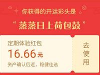 详细阅读:支付宝新春开门红赢财运送6.66-16.66元现金红包 支付宝新春开门红赢财运送6.66-16.66元现金红包