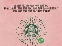 星巴克用星说女神节送8元无门槛券 优惠卡券 优惠福利  第1张