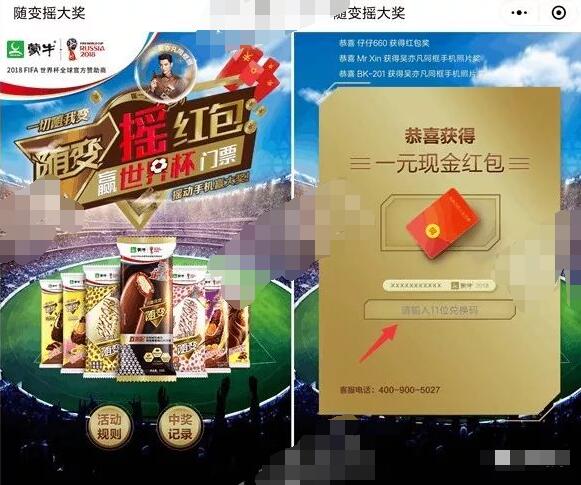 蒙牛随变摇红包赢世界杯门票摇一摇抽奖送微信红包 微信红包 活动线报 第3张 蒙牛随变摇红包赢世界杯门票摇一摇抽奖送微信红包 微信红包 活动线报 第3张