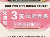 免费领取优酷体验会员《美好生活》3天优酷体验会员 免费会员VIP 活动线报  第1张