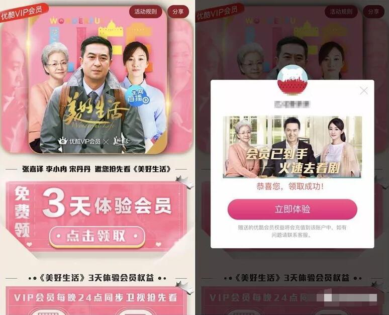 免费领取优酷体验会员《美好生活》3天优酷体验会员 免费会员VIP 活动线报  第3张
