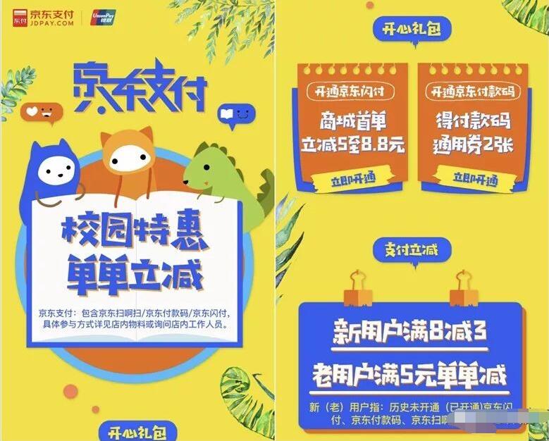 京东支付校园特惠单单立减首单立减5 8.8元 优惠卡券 优惠福利 第3张 京东支付校园特惠单单立减首单立减5 8.8元 优惠卡券 优惠福利 第3张