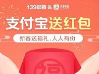 支付宝携手139邮箱送2 10元支付宝红包天猫超市券 天猫淘宝 支付宝红包 活动线报 第1张 支付宝携手139邮箱送2 10元支付宝红包天猫超市券 天猫淘宝 支付宝红包 活动线报 第1张