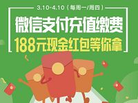 微信支付高校食堂充值缴费抽奖送最高188元微信红包 微信红包 活动线报 第1张 微信支付高校食堂充值缴费抽奖送最高188元微信红包 微信红包 活动线报 第1张