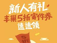 详细阅读:丰巢快递柜新人有礼送丰巢5折寄件券 丰巢快递柜新人有礼送丰巢5折寄件券
