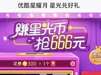 优酷视频APP完成任务赚星光币抽奖送最高666元现金 支付宝红包 活动线报 第1张 优酷视频APP完成任务赚星光币抽奖送最高666元现金 支付宝红包 活动线报 第1张