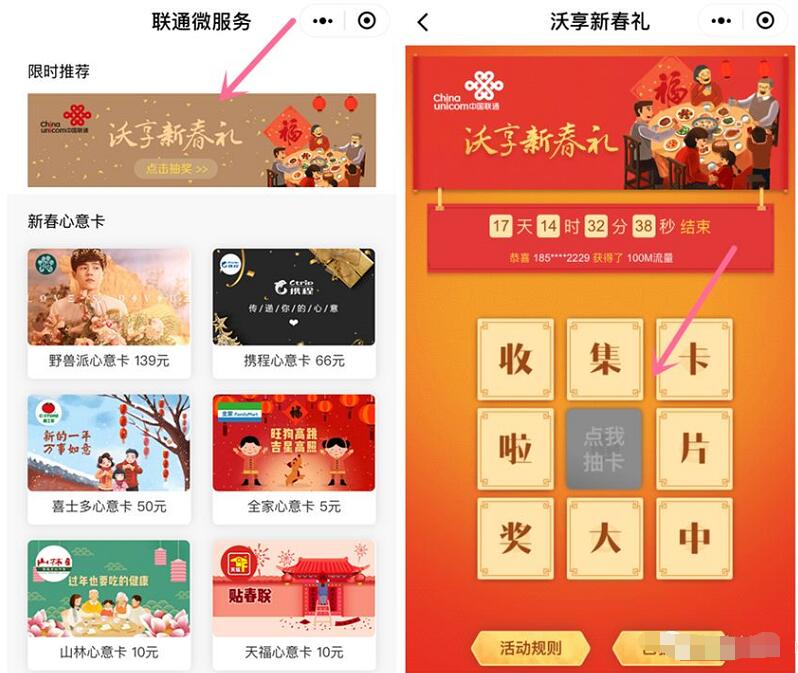 联通微服务小程序沃享新春礼集卡抽奖送100 500M流量 免费流量 活动线报 第2张 联通微服务小程序沃享新春礼集卡抽奖送100 500M流量 免费流量 活动线报 第2张