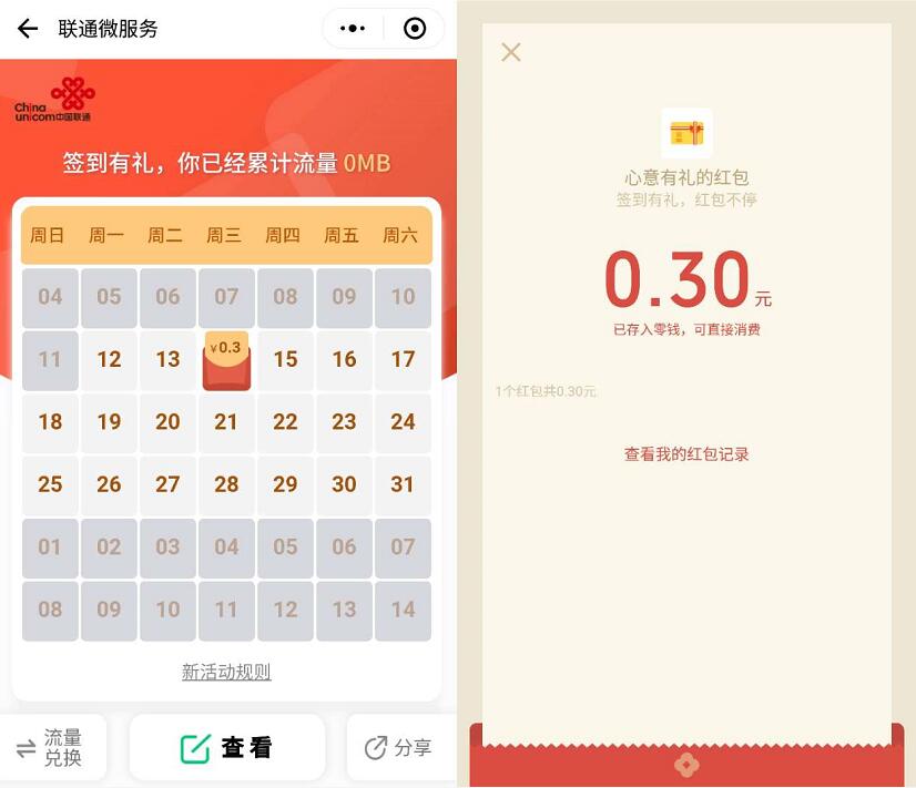联通微服务小程序心意有礼签到送随机微信红包奖励 微信红包 活动线报 第3张 联通微服务小程序心意有礼签到送随机微信红包奖励 微信红包 活动线报 第3张