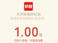 天天快报APP新用户输入邀请码送1 20元微信红包 微信红包 活动线报 第1张 天天快报APP新用户输入邀请码送1 20元微信红包 微信红包 活动线报 第1张