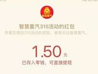 智慧重汽心系用户315活动答题抽奖送1.5 8.88元微信红包 微信红包 活动线报  第1张