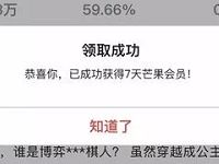 芒果TV加小说入书架即可领取7天芒果TV会员VIP 免费会员VIP 活动线报 第1张 芒果TV加小说入书架即可领取7天芒果TV会员VIP 免费会员VIP 活动线报 第1张