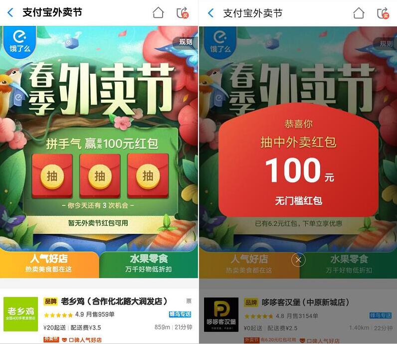 支付宝春季外卖节拼手气抽最高100元饿了么外卖红包 外卖优惠券 优惠福利 第2张 支付宝春季外卖节拼手气抽最高100元饿了么外卖红包 外卖优惠券 优惠福利 第2张