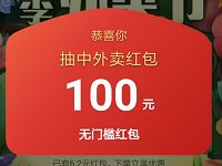 支付宝春季外卖节拼手气抽最高100元饿了么外卖红包 外卖优惠券 优惠福利 第1张 支付宝春季外卖节拼手气抽最高100元饿了么外卖红包 外卖优惠券 优惠福利 第1张
