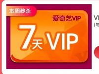 爱奇艺会员俱乐部每日秒杀限量送7天爱奇艺会员VIP 免费会员VIP 活动线报  第1张