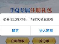 腾讯开年策略大作真龙霸业登陆送5Q币奖励 免费Q币 活动线报  第1张