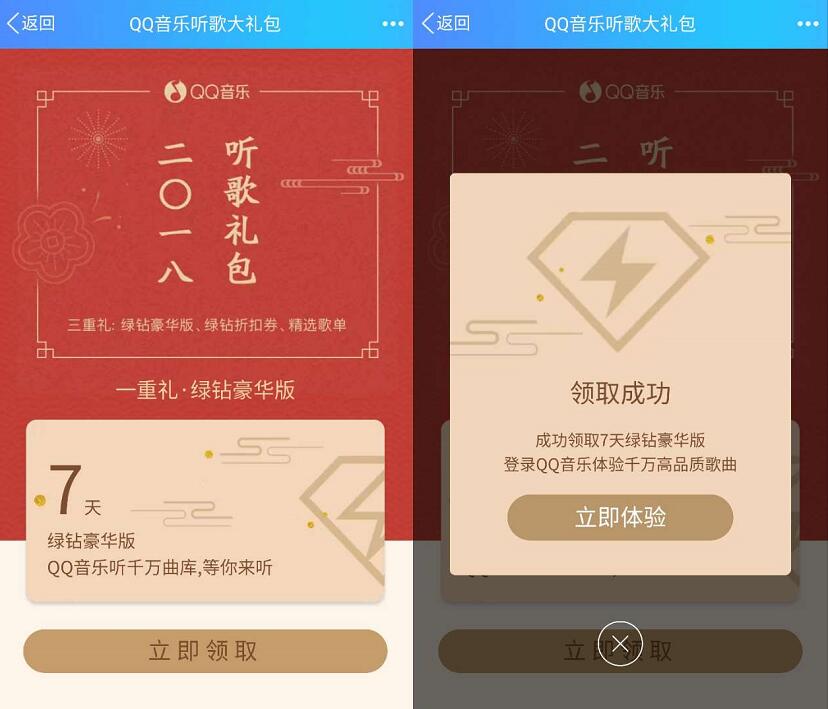QQ音乐2018听歌礼包免费领取7天豪华绿钻会员 免费会员VIP 活动线报  第3张