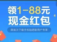 首次下载百度贴吧APP新用户专享送1 88元微信红包 微信红包 活动线报 第1张 首次下载百度贴吧APP新用户专享送1 88元微信红包 微信红包 活动线报 第1张