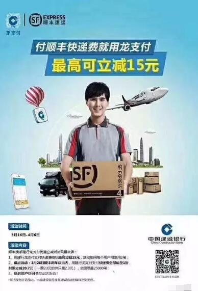 详细阅读:建行龙支付携手顺丰支付快递费随机最高立减15元1折 建行龙支付携手顺丰支付快递费随机最高立减15元1折