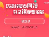 沃视频APP暖春回馈登陆签到送最高1050M联通流量 免费流量 活动线报 第1张 沃视频APP暖春回馈登陆签到送最高1050M联通流量 免费流量 活动线报 第1张
