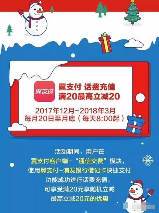 翼支付携手浦发借记卡话费充值满20最高立减20 免费话费 优惠福利  第3张