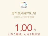 房车生活家么么答抽奖送1元微信红包奖励 微信红包 活动线报 第1张 房车生活家么么答抽奖送1元微信红包奖励 微信红包 活动线报 第1张