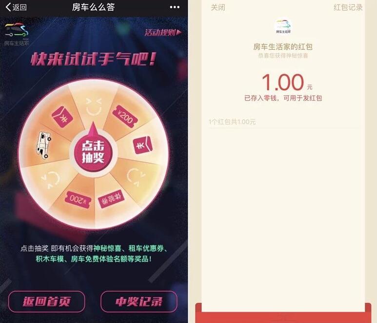 房车生活家么么答抽奖送1元微信红包奖励 微信红包 活动线报 第3张 房车生活家么么答抽奖送1元微信红包奖励 微信红包 活动线报 第3张
