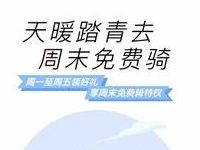 ofo小黄车天暖踏青去周末免费骑10张免费用车券