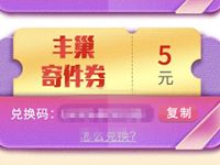 详细阅读:顺丰25周年庆携手丰巢抽奖送丰巢5元寄件券 顺丰25周年庆携手丰巢抽奖送丰巢5元寄件券