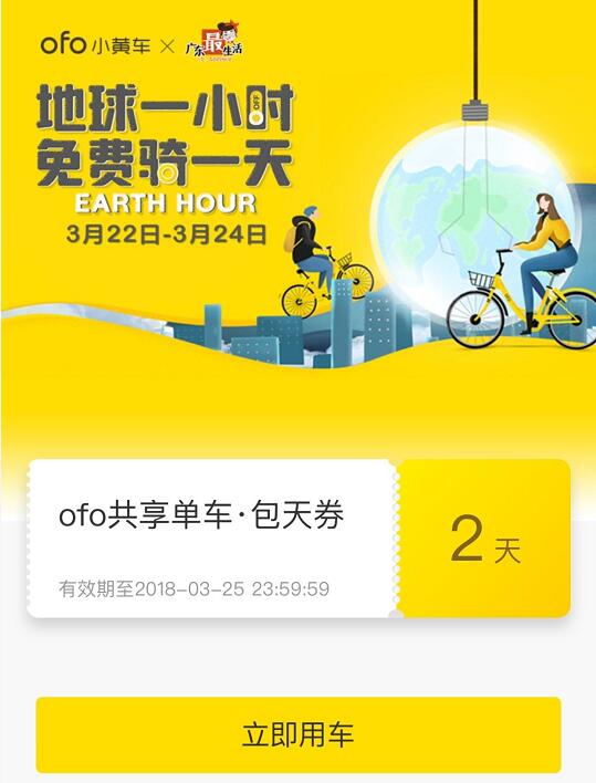ofo小黄车地球一小时免费骑一天送2天包天骑行券 快递优惠券 优惠福利  第3张