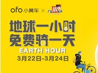 详细阅读:ofo小黄车地球一小时免费骑一天送2天包天骑行券 ofo小黄车地球一小时免费骑一天送2天包天骑行券