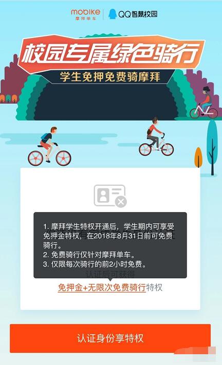 摩拜单车校园专属绿色学生认证免押金免费骑 出行优惠券 优惠福利  第3张