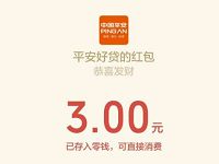 平安好贷关注有礼召集令邀请好友送3 18元微信红包 微信红包 活动线报  第1张