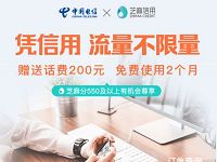 广东电信携手芝麻信用免费体验2个月流量不限量电信牛卡 免费话费 免费流量 活动线报 第1张 广东电信携手芝麻信用免费体验2个月流量不限量电信牛卡 免费话费 免费流量 活动线报 第1张
