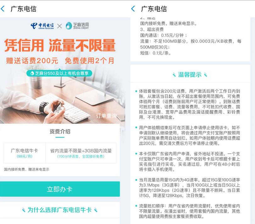 广东电信携手芝麻信用免费体验2个月流量不限量电信牛卡 免费话费 免费流量 活动线报 第3张 广东电信携手芝麻信用免费体验2个月流量不限量电信牛卡 免费话费 免费流量 活动线报 第3张