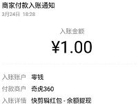 快剪辑APP追剧达人奖励金送1元微信红包零钱入帐 微信红包 活动线报 第1张 快剪辑APP追剧达人奖励金送1元微信红包零钱入帐 微信红包 活动线报 第1张