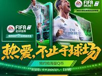 腾讯游戏FIFA足球世界预约抽奖送最高100Q个币奖励 免费Q币 活动线报  第1张