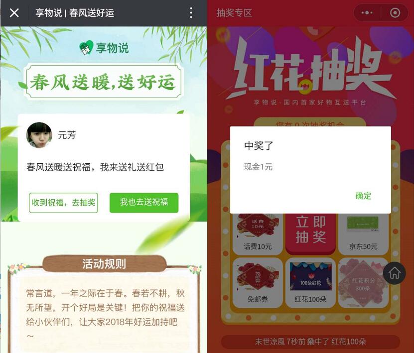 享物说春风送暖送好运抽奖高概率送1 6.6元微信红包话费 免费话费 微信红包 活动线报 第2张 享物说春风送暖送好运抽奖高概率送1 6.6元微信红包话费 免费话费 微信红包 活动线报 第2张