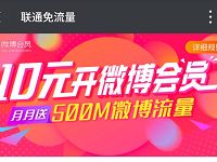 联通0元开通送一个月微博会员+500M微博定向流量 免费会员VIP 免费流量 活动线报 第1张 联通0元开通送一个月微博会员+500M微博定向流量 免费会员VIP 免费流量 活动线报 第1张