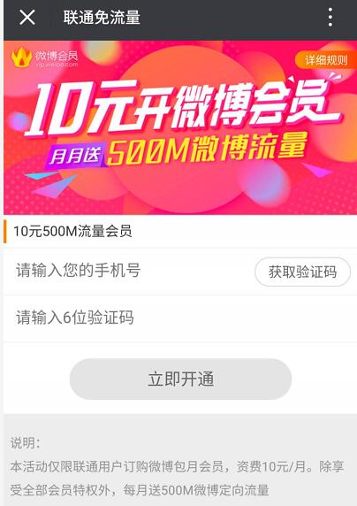 联通0元开通送一个月微博会员+500M微博定向流量 免费会员VIP 免费流量 活动线报 第3张 联通0元开通送一个月微博会员+500M微博定向流量 免费会员VIP 免费流量 活动线报 第3张